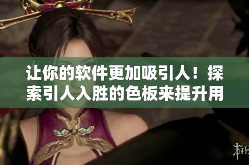 讓你的軟件更加吸引人！探索引人入勝的色板來(lái)提升用戶體驗(yàn)