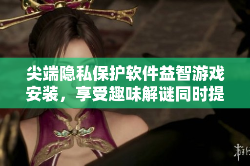 尖端隱私保護(hù)軟件益智游戲安裝，享受趣味解謎同時提升數(shù)據(jù)安全