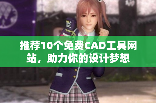 推薦10個免費CAD工具網(wǎng)站，助力你的設(shè)計夢想