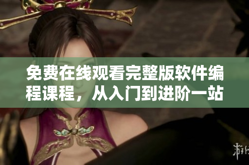 免費在線觀看完整版軟件編程課程，從入門到進階一站式學習！