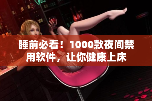 睡前必看！1000款夜間禁用軟件，讓你健康上床