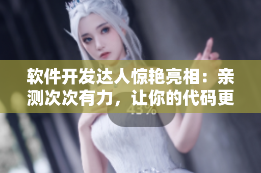 軟件開發(fā)達人驚艷亮相：親測次次有力，讓你的代碼更有桿頭