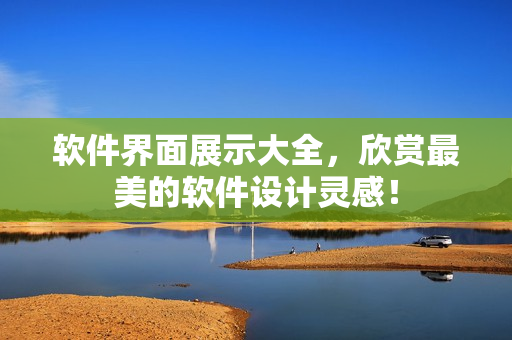 軟件界面展示大全，欣賞最美的軟件設(shè)計靈感！