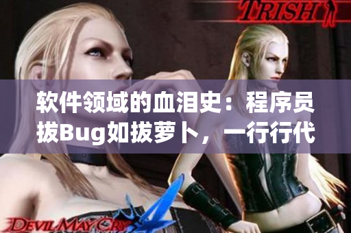 軟件領域的血淚史：程序員拔Bug如拔蘿卜，一行行代碼流血重構