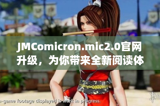 JMComicron.mic2.0官網(wǎng)升級，為你帶來全新閱讀體驗