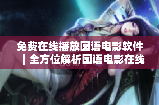 免費(fèi)在線播放國語電影軟件｜全方位解析國語電影在線觀看必備神器