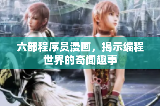 六部程序員漫畫，揭示編程世界的奇聞趣事