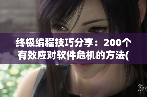 終極編程技巧分享：200個(gè)有效應(yīng)對軟件危機(jī)的方法(1)