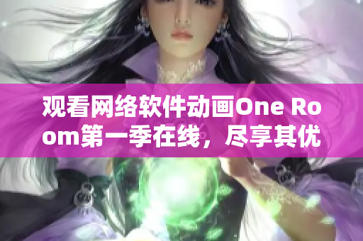 觀看網(wǎng)絡(luò)軟件動(dòng)畫One Room第一季在線，盡享其優(yōu)秀實(shí)用性和趣味性