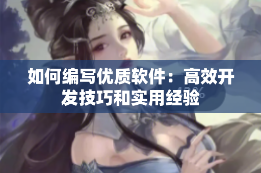 如何編寫優(yōu)質(zhì)軟件：高效開(kāi)發(fā)技巧和實(shí)用經(jīng)驗(yàn)