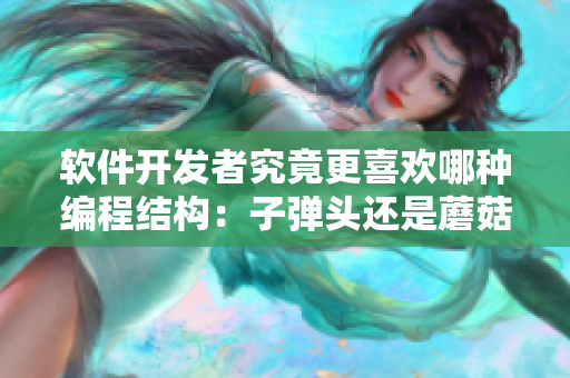 軟件開發(fā)者究竟更喜歡哪種編程結構：子彈頭還是蘑菇頭？