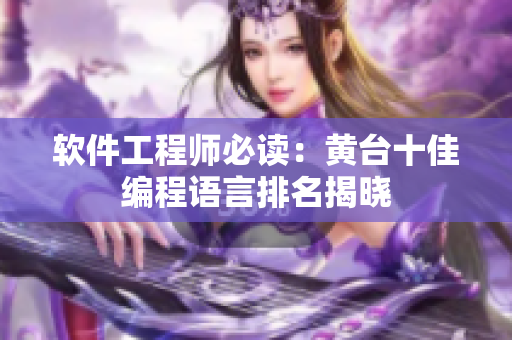 軟件工程師必讀：黃臺(tái)十佳編程語(yǔ)言排名揭曉