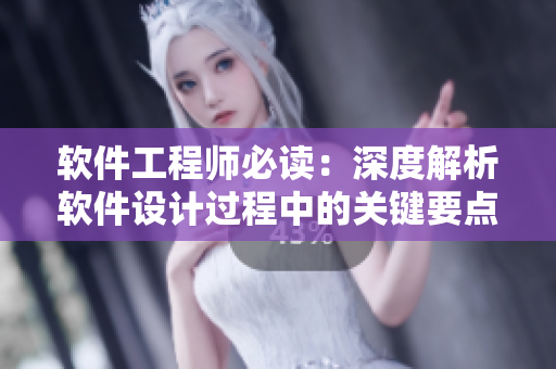 軟件工程師必讀：深度解析軟件設(shè)計(jì)過程中的關(guān)鍵要點(diǎn)