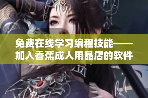 免費在線學習編程技能——加入香蕉成人用品店的軟件開發(fā)計劃