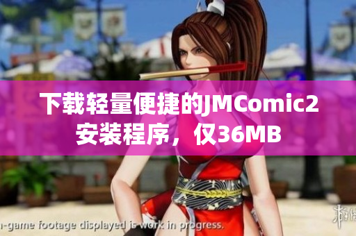 下載輕量便捷的JMComic2安裝程序，僅36MB