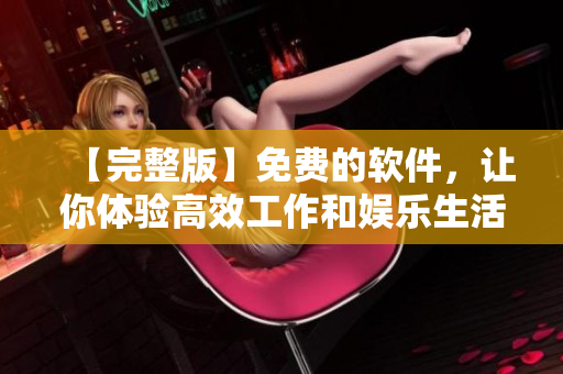 【完整版】免費的軟件，讓你體驗高效工作和娛樂生活！