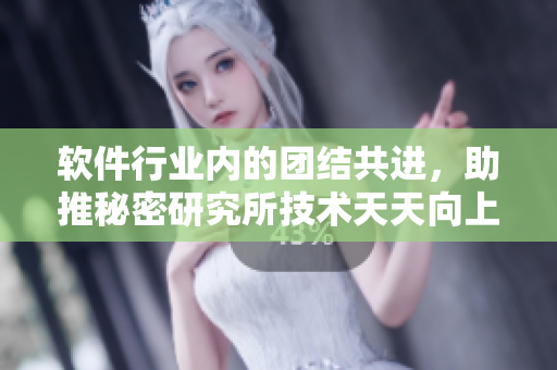 軟件行業(yè)內(nèi)的團(tuán)結(jié)共進(jìn)，助推秘密研究所技術(shù)天天向上