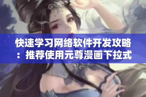 快速學(xué)習(xí)網(wǎng)絡(luò)軟件開(kāi)發(fā)攻略：推薦使用元尊漫畫(huà)下拉式6漫畫(huà)免費(fèi)閱讀