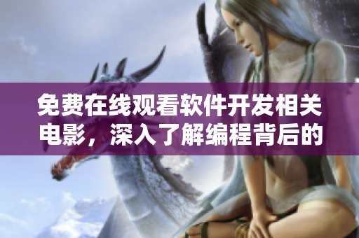 免費在線觀看軟件開發(fā)相關電影，深入了解編程背后的故事！