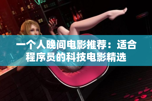 一個(gè)人晚間電影推薦：適合程序員的科技電影精選