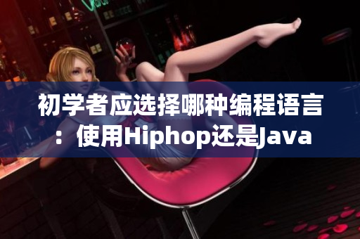 初學者應選擇哪種編程語言：使用Hiphop還是Java