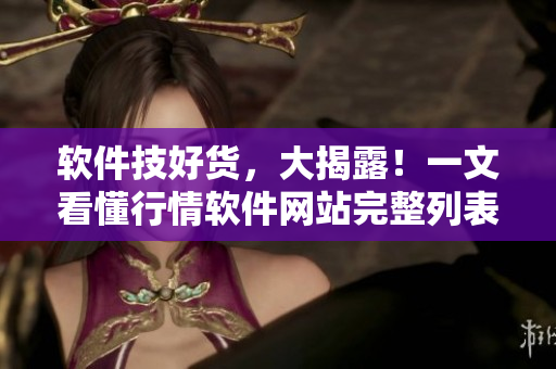 軟件技好貨，大揭露！一文看懂行情軟件網(wǎng)站完整列表