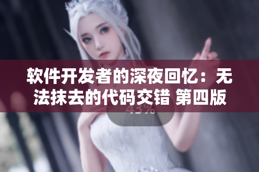 軟件開發(fā)者的深夜回憶：無法抹去的代碼交錯 第四版