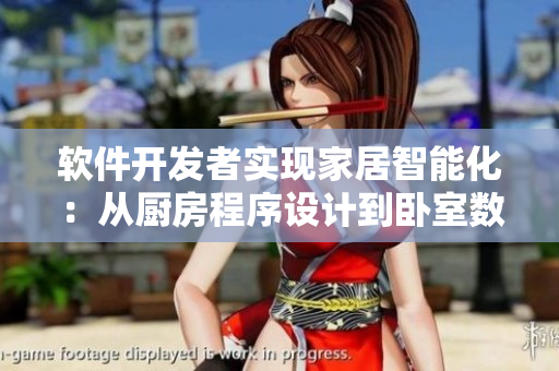 軟件開發(fā)者實(shí)現(xiàn)家居智能化：從廚房程序設(shè)計到臥室數(shù)據(jù)安全