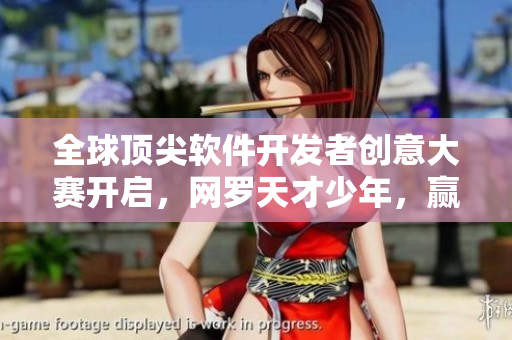 全球頂尖軟件開發(fā)者創(chuàng)意大賽開啟，網(wǎng)羅天才少年，贏得百萬大獎