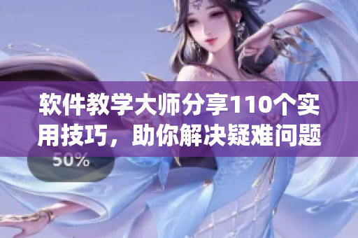軟件教學(xué)大師分享110個實(shí)用技巧，助你解決疑難問題(1)