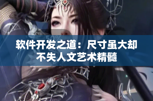 軟件開發(fā)之道：尺寸雖大卻不失人文藝術精髓