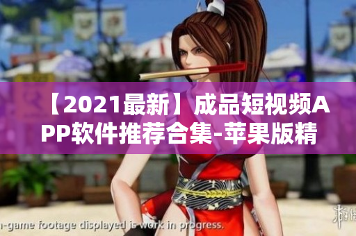 【2021最新】成品短視頻APP軟件推薦合集-蘋果版精選！