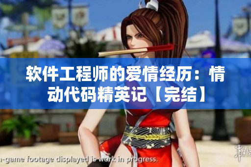 軟件工程師的愛情經(jīng)歷：情動(dòng)代碼精英記【完結(jié)】