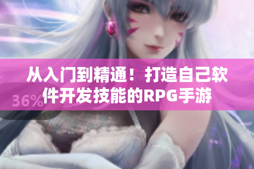 從入門到精通！打造自己軟件開發(fā)技能的RPG手游