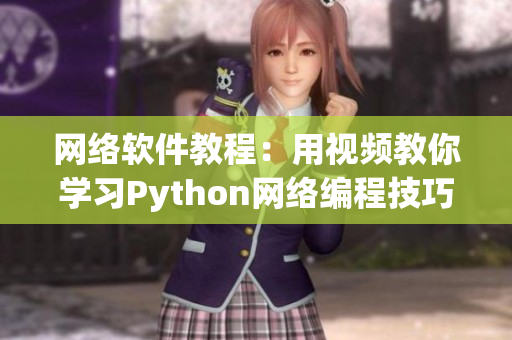 網(wǎng)絡(luò)軟件教程：用視頻教你學(xué)習(xí)Python網(wǎng)絡(luò)編程技巧