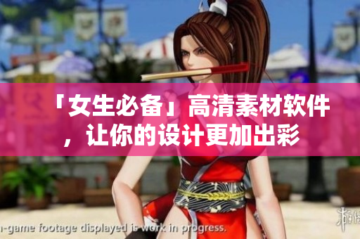 「女生必備」高清素材軟件，讓你的設計更加出彩