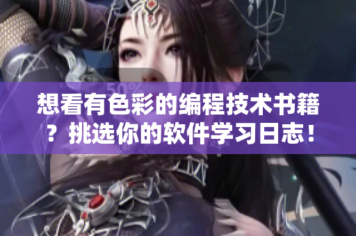 想看有色彩的編程技術(shù)書籍？挑選你的軟件學(xué)習(xí)日志！