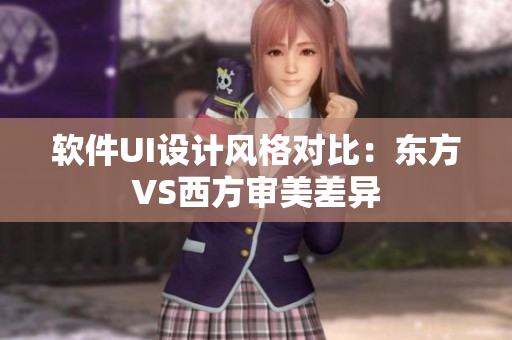 軟件UI設計風格對比：東方VS西方審美差異