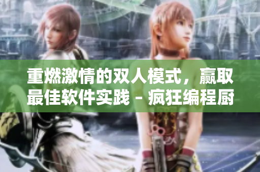 重燃激情的雙人模式，贏取最佳軟件實踐 – 瘋狂編程廚房