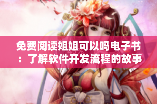 免費閱讀姐姐可以嗎電子書：了解軟件開發(fā)流程的故事