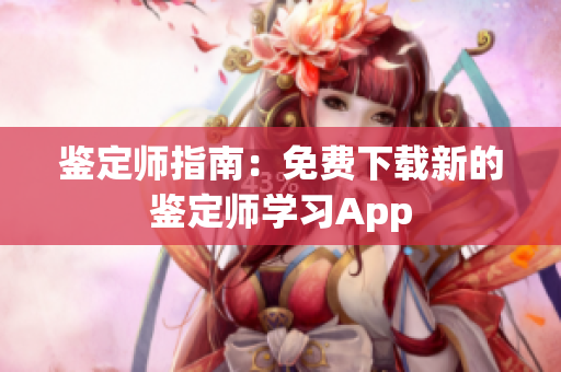 鑒定師指南：免費下載新的鑒定師學習App