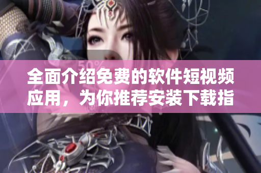 全面介紹免費(fèi)的軟件短視頻應(yīng)用，為你推薦安裝下載指南