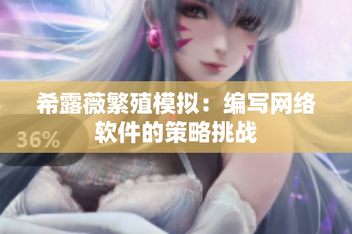希露薇繁殖模擬：編寫網(wǎng)絡(luò)軟件的策略挑戰(zhàn)