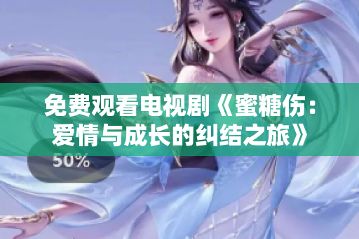 免費(fèi)觀看電視劇《蜜糖傷：愛情與成長的糾結(jié)之旅》