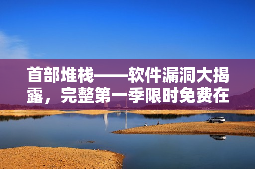 首部堆?！浖┒创蠼衣叮暾谝患鞠迺r免費在線觀看