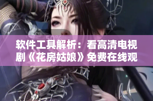 軟件工具解析：看高清電視劇《花房姑娘》免費(fèi)在線觀看8集