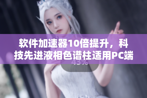 軟件加速器10倍提升，科技先進液相色譜柱適用PC端軟件分析