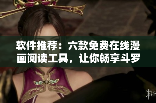 軟件推薦：六款免費(fèi)在線漫畫閱讀工具，讓你暢享斗羅大陸等熱門漫畫
