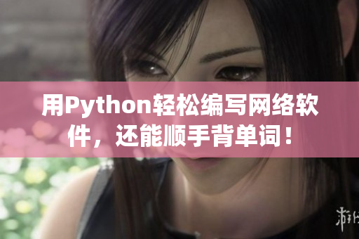 用Python輕松編寫網(wǎng)絡(luò)軟件，還能順手背單詞！