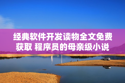 經(jīng)典軟件開發(fā)讀物全文免費獲取 程序員的母親級小說